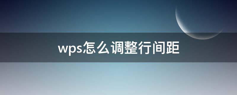 wps怎么调整行间距（ipad的wps怎么调整行间距）