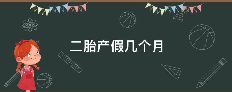 二胎产假几个月 二胎产假几个月工资