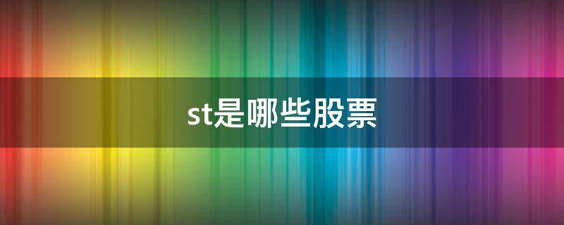 st是哪些股票 st股票有哪些?