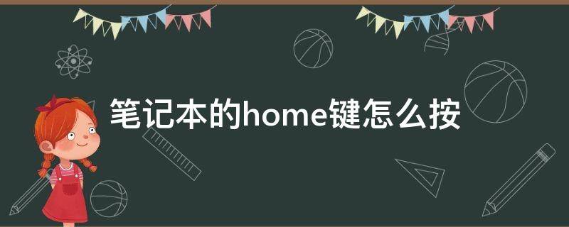 笔记本的home键怎么按 笔记本键盘的home键怎么按