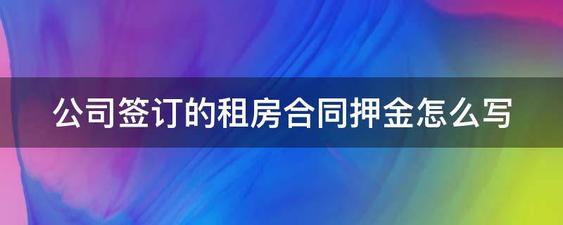 公司签订的租房合同押金怎么写 公司租房押金怎么入账