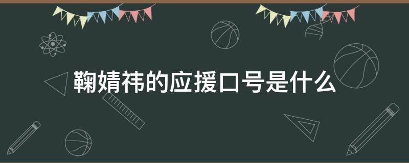 鞠婧祎的应援口号是什么 鞠婧祎应援口号