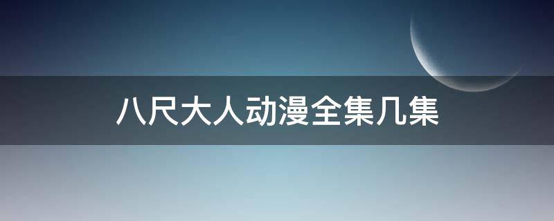 八尺大人动漫全集几集