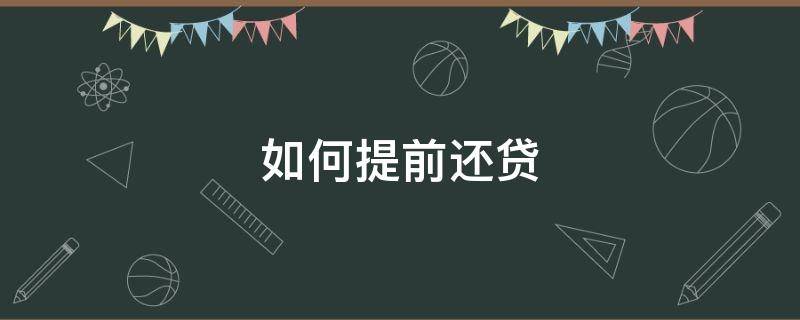 如何提前还贷 建行住房公积金贷款如何提前还贷