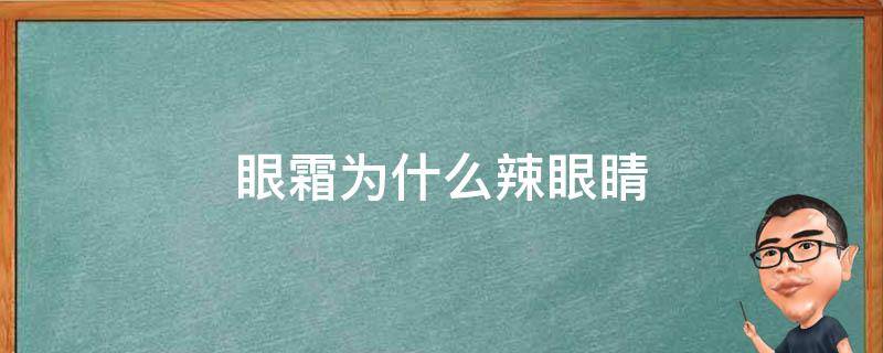 眼霜为什么辣眼睛 眼霜用了辣眼睛是什么原因