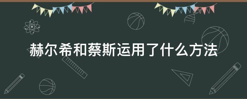 赫尔希和蔡斯运用了什么方法（赫尔希和蔡斯运用了什么方法单独研究）