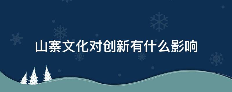 山寨文化对创新有什么影响 山寨文化对创新的利与弊