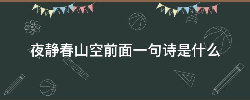 夜静春山空前面一句诗是什么 夜静春山空的前一句诗是什么