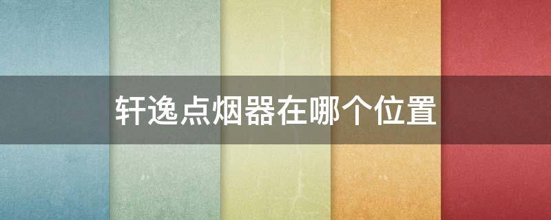 轩逸点烟器在哪个位置 新轩逸的点烟器在哪里