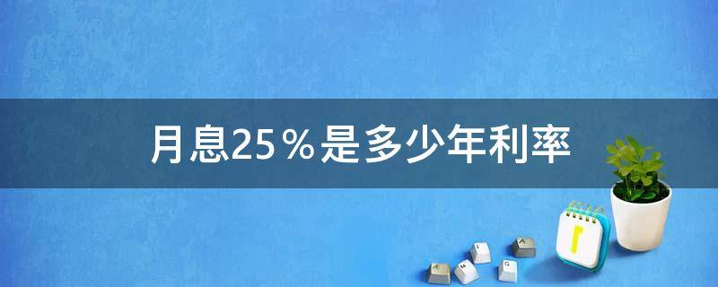 月息2.5％是多少年利率（月息2.5%是多少年利率年息是多少）