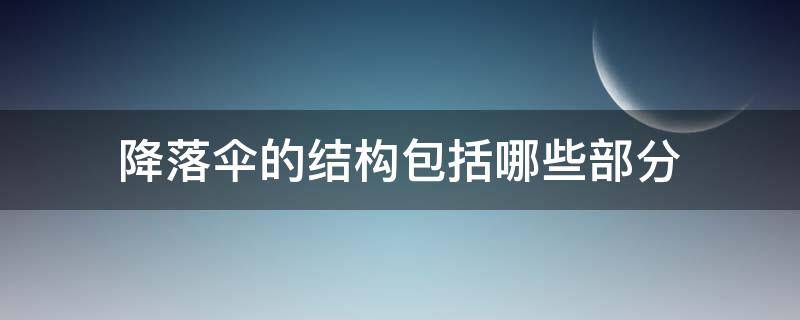 降落伞的结构包括哪些部分 降落伞各部分结构