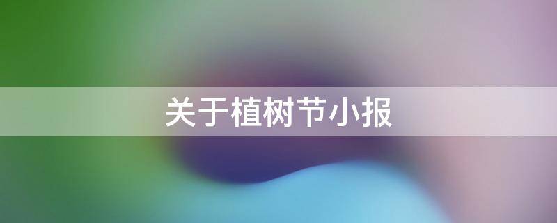 关于植树节小报 关于植树节小报的内容