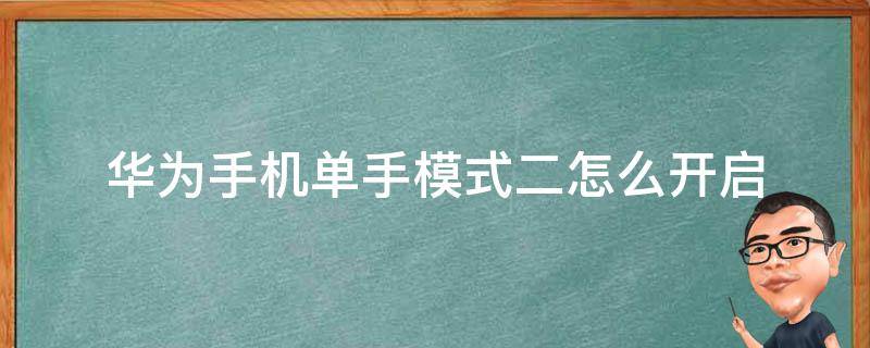 华为手机单手模式二怎么开启（华为手机的单手模式二怎么开启）