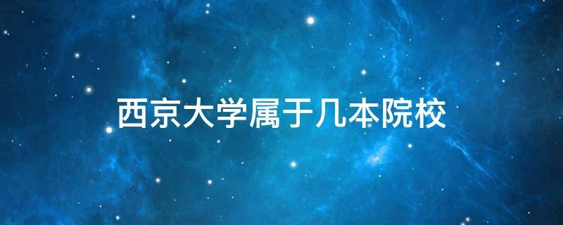 西京大学属于几本院校 西安西京大学属于几本院校