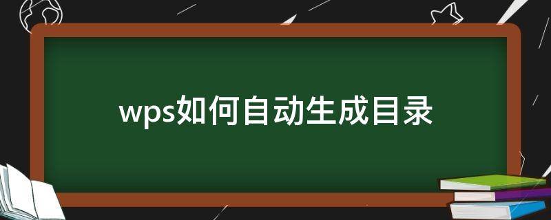 wps如何自动生成目录（wps如何自动生成目录序号）