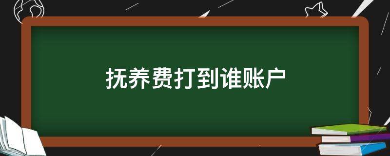 抚养费打到谁账户（抚养费可以直接打给小孩账户）