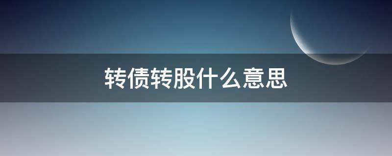 转债转股什么意思（股转债是什么）