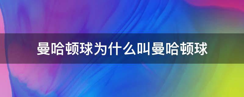 曼哈顿球为什么叫曼哈顿球 为啥叫曼哈顿球