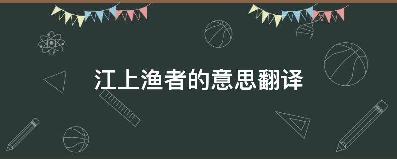 江上渔者的意思翻译 江上渔者的意思翻译20字