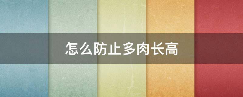 怎么防止多肉长高（如何防止多肉长高）