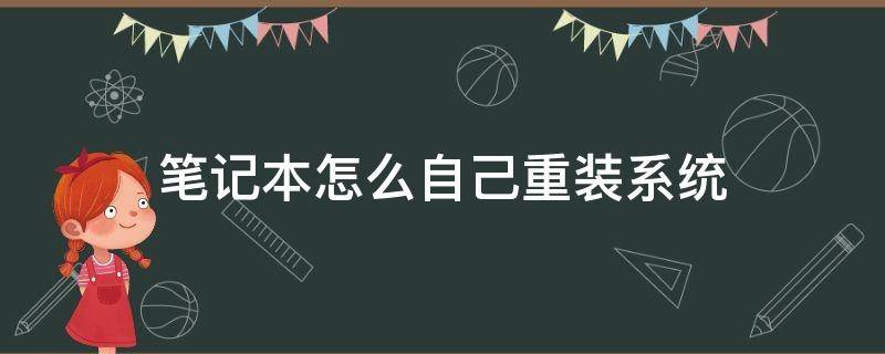 笔记本怎么自己重装系统 笔记本怎么自己重装系统win10