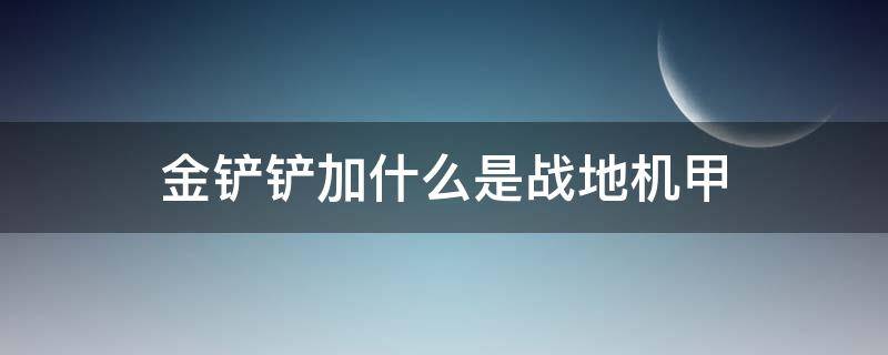 金铲铲加什么是战地机甲 金铲铲加什么铁甲卫士