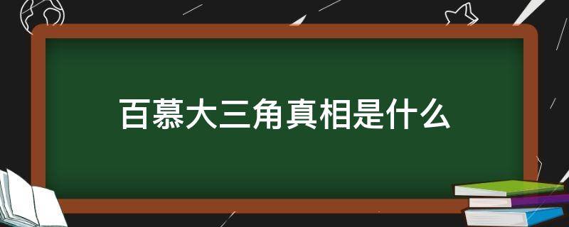 百慕大三角真相是什么（百慕大三角真相终于揭开）