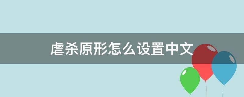 虐杀原形怎么设置中文 虐杀原形哪里设置中文