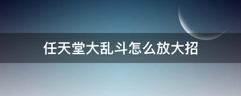 任天堂大乱斗怎么放大招（任天堂大乱斗卡比大招怎么放）