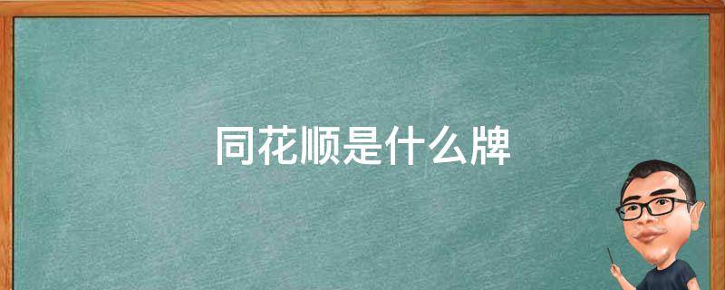 同花顺是什么牌 同花顺是什么牌玩法