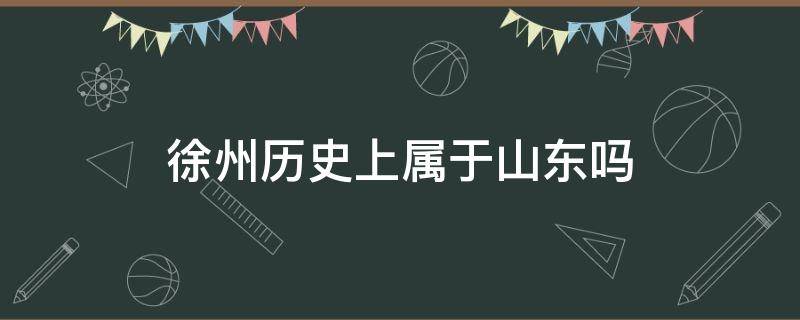 徐州历史上属于山东吗 徐州什么时期是山东