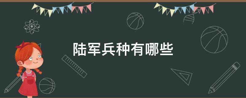 陆军兵种有哪些 人民解放军陆军兵种有哪些