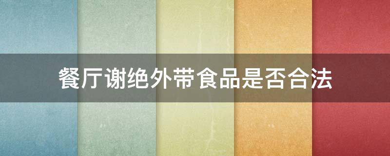 餐厅谢绝外带食品是否合法 餐厅不让外带食品