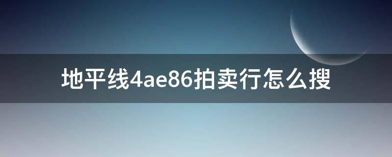 地平线4ae86拍卖行怎么搜 地平线4ae86拍卖行怎么搜索