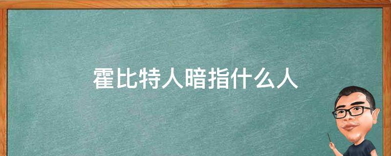 霍比特人暗指什么人 霍比特人暗指谁