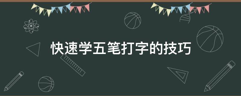 快速学五笔打字的技巧（怎么学打字简单又快速五笔）