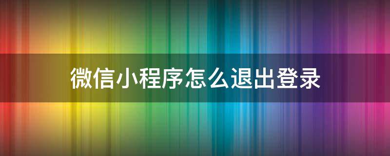 微信小程序怎么退出登录 菜鸟裹裹微信小程序怎么退出登录