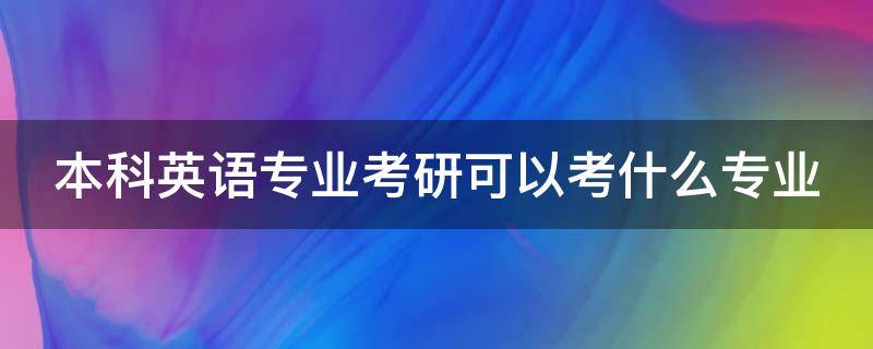 本科英语专业考研可以考什么专业