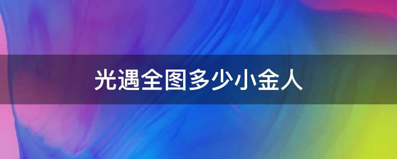 光遇全图多少小金人 光遇全图有多少小金人