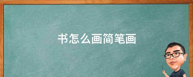 书怎么画简笔画 古代的书怎么画简笔画