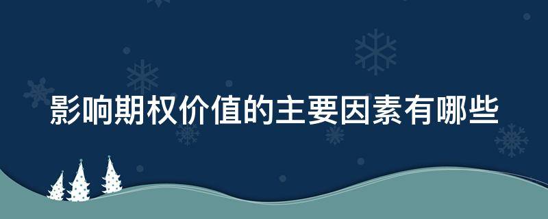 影响期权价值的主要因素有哪些