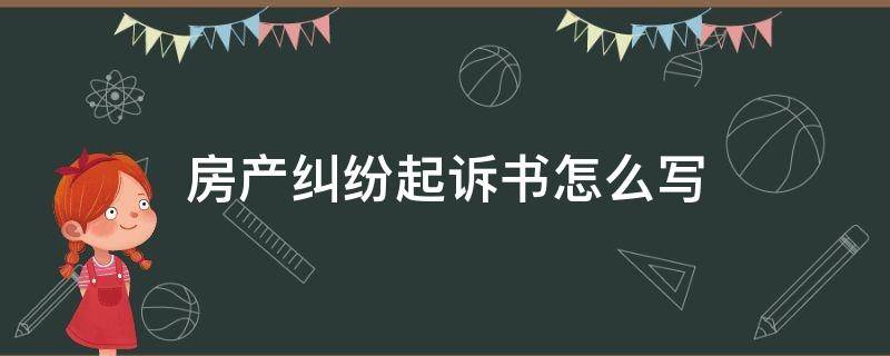 房产纠纷起诉书怎么写（关于房产的起诉书怎么写）