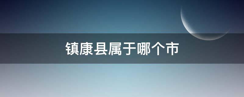 镇康县属于哪个市 镇康县全称