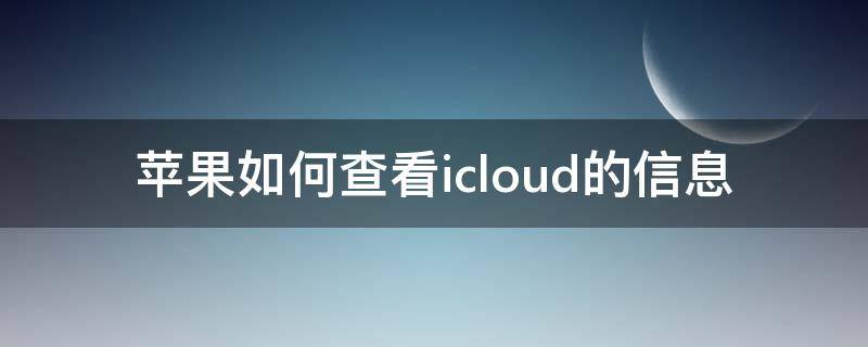 苹果如何查看icloud的信息 苹果怎么查看iCloud