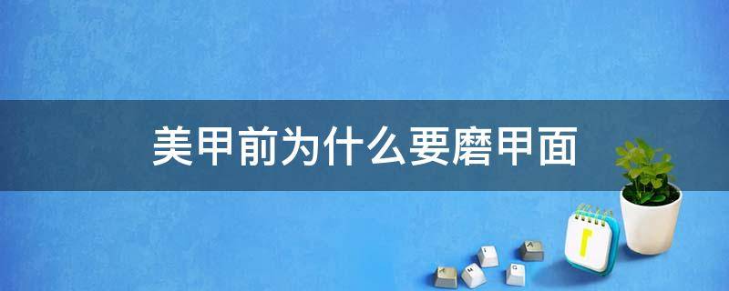 美甲前为什么要磨甲面 美甲磨甲面是否伤甲