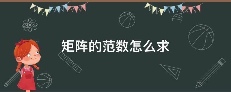 矩阵的范数怎么求 二阶矩阵的范数怎么求