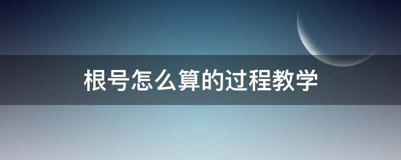 根号怎么算的过程教学 根号怎么算的过程教学初级