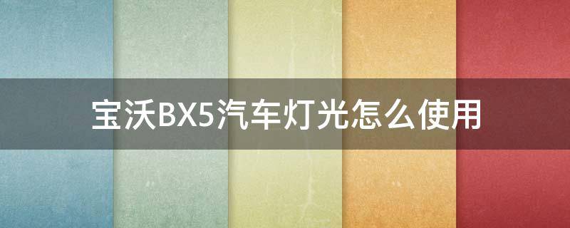 宝沃BX5汽车灯光怎么使用（宝沃BX5怎么开灯）