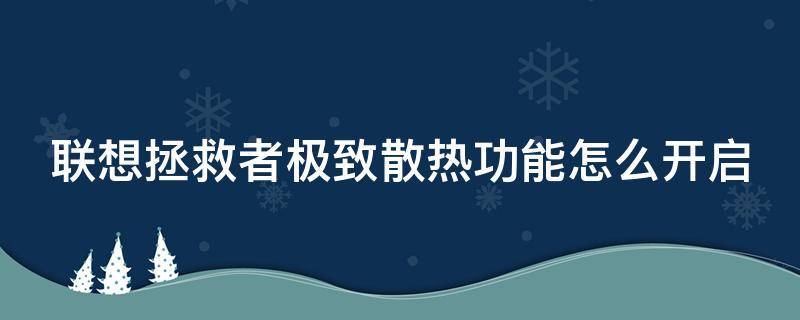 联想拯救者极致散热功能怎么开启（联想拯救者极限散热）