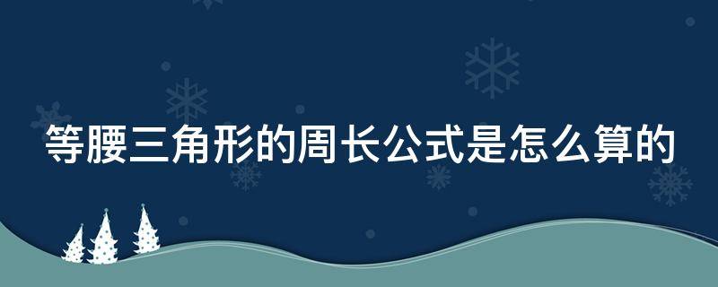 等腰三角形的周长公式是怎么算的